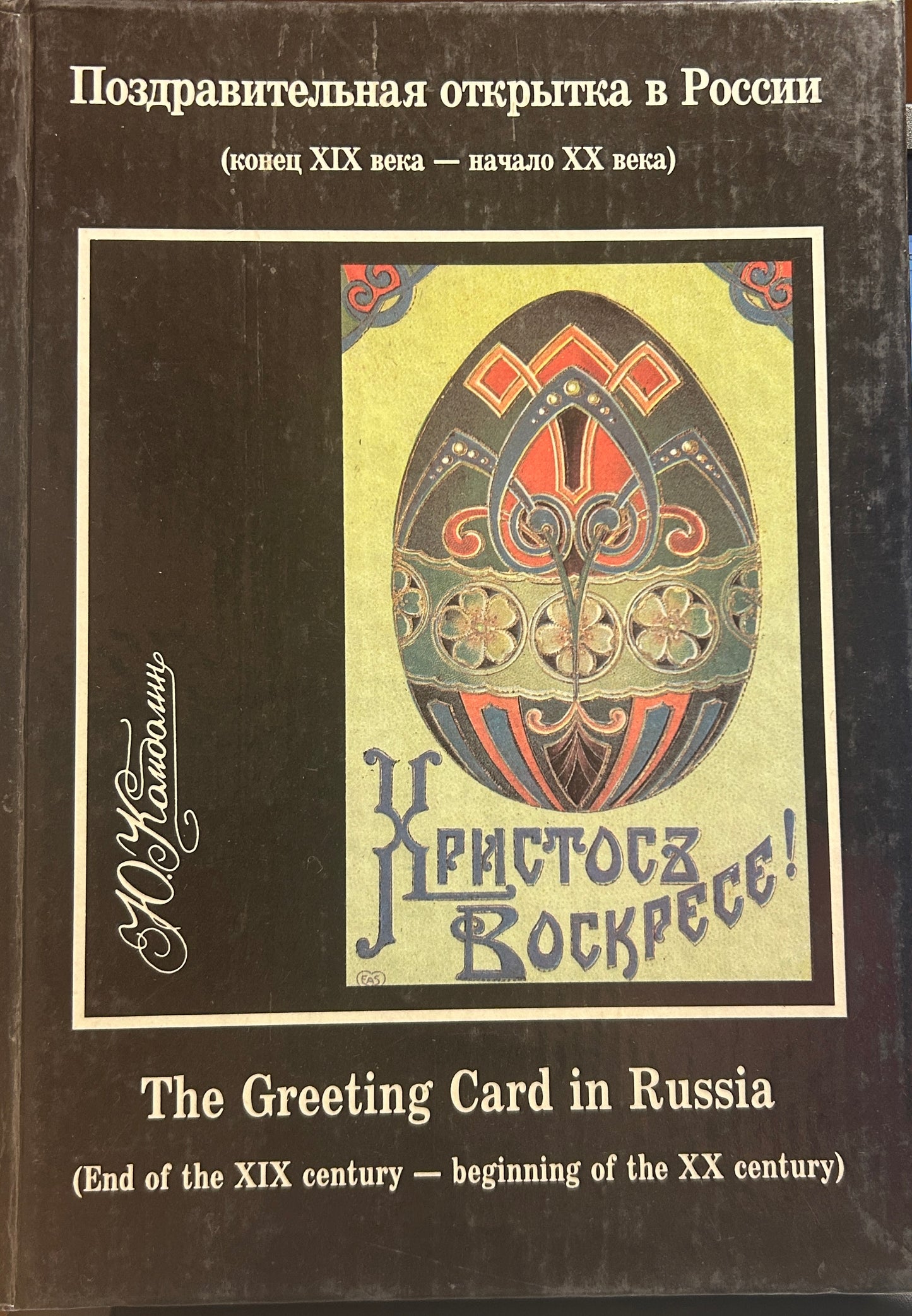 Greeting Card In Russia, (End Of 19Th-Beg. Of 20Th)